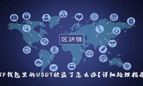TP钱包里的USDT被盗了怎么办？详细处理指南
