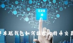 中本聪钱包如何操控比特