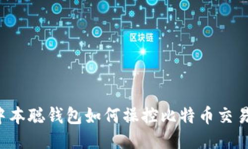 中本聪钱包如何操控比特币交易？
