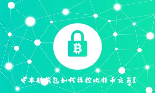 中本聪钱包如何操控比特币交易？