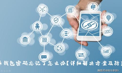 比特币钱包密码忘记了怎么办？详细解决方案及防范措施