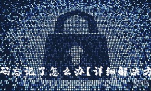 比特币钱包密码忘记了怎么办？详细解决方案及防范措施