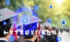 如何下载安装TP钱包到手机