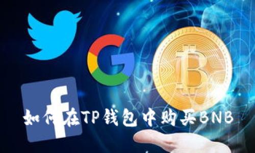 如何在TP钱包中购买BNB