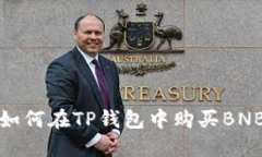 如何在TP钱包中购买BNB