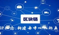 Web3设计理念：构建去中心