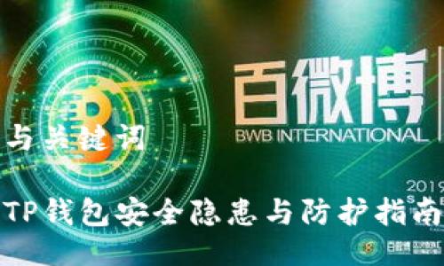 与关键词

TP钱包安全隐患与防护指南