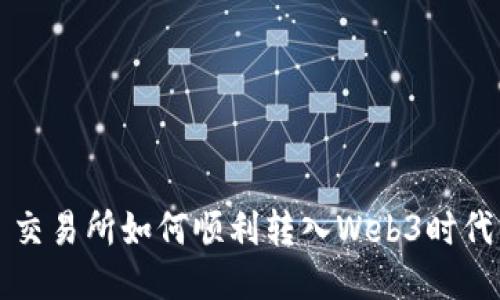 交易所如何顺利转入Web3时代