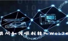 交易所如何顺利转入Web3时
