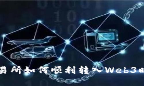 交易所如何顺利转入Web3时代
