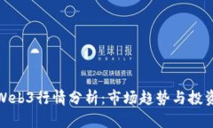 今日Web3行情分析：市场趋