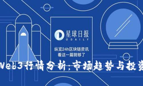 今日Web3行情分析：市场趋势与投资机会