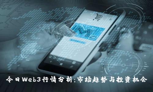 今日Web3行情分析：市场趋势与投资机会