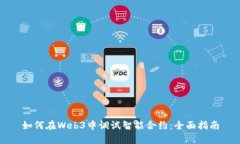 如何在Web3中调试智能合约