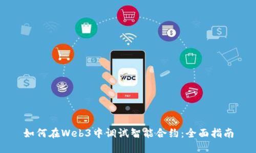 如何在Web3中调试智能合约：全面指南