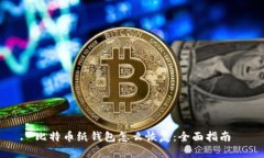 比特币纸钱包怎么恢复：