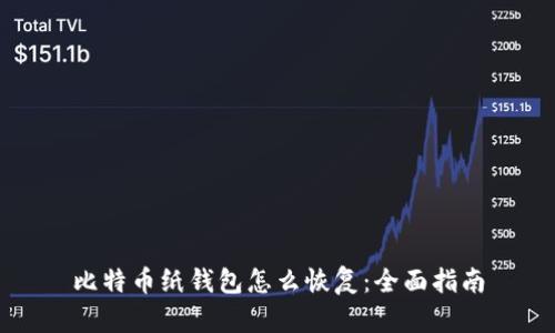 比特币纸钱包怎么恢复：全面指南
