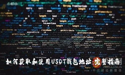 如何获取和使用USDT钱包地址：完整指南