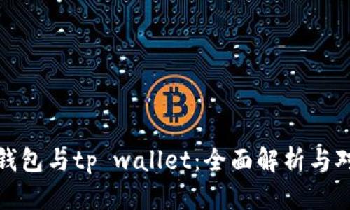 tp钱包与tp wallet：全面解析与对比