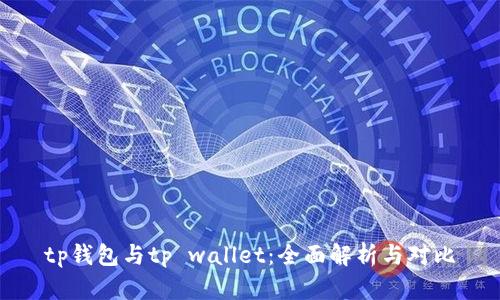 tp钱包与tp wallet：全面解析与对比