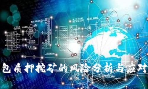 TP钱包质押挖矿的风险分析与应对措施