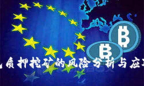 TP钱包质押挖矿的风险分析与应对措施