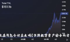 USDT放在钱包会被盗走吗？