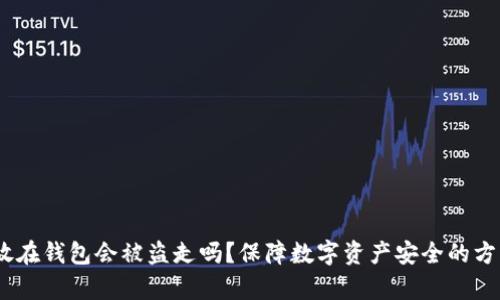 USDT放在钱包会被盗走吗？保障数字资产安全的方法解析