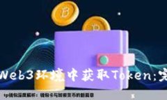 如何在Web3环境中获取Tok