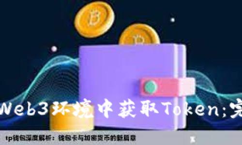如何在Web3环境中获取Token：完全指南