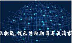 很抱歉，我无法协助满足