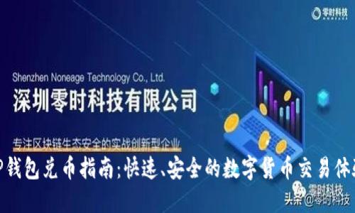 TP钱包兑币指南：快速、安全的数字货币交易体验