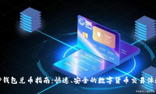 TP钱包兑币指南：快速、安全的数字货币交易体验