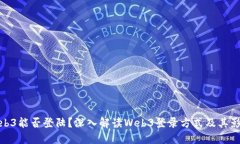 Web3能否登陆？深入解读