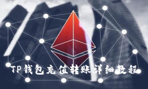 TP钱包充值转账详细教程