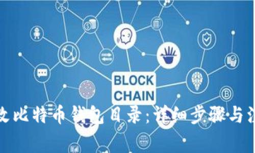 如何修改比特币钱包目录：详细步骤与注意事项