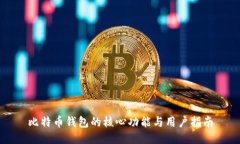 比特币钱包的核心功能与