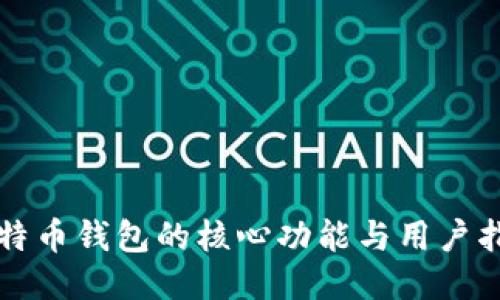 比特币钱包的核心功能与用户指南