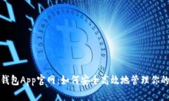 每天钱包App官网：如何安