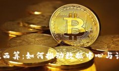 Web3时代下的东数西算：如