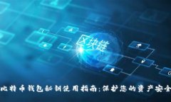 比特币钱包秘钥使用指南