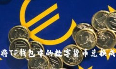 如何将TP钱包中的数字货币