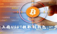 如何在OKEx上将USDT提取到钱