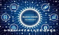 如何在Web3中更换手机登录