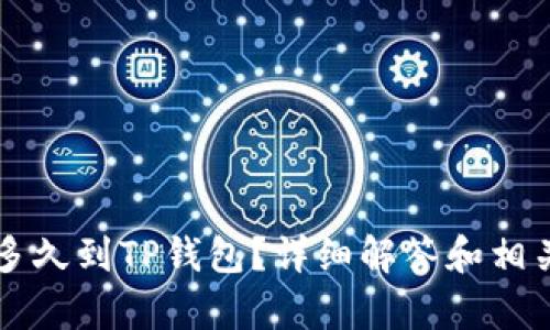 满币提币多久到TP钱包？详细解答和相关问题解析