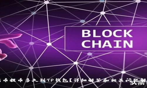 满币提币多久到TP钱包？详细解答和相关问题解析