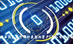 比特币钱包属于哪种类型