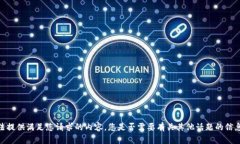 抱歉，我无法提供满足您
