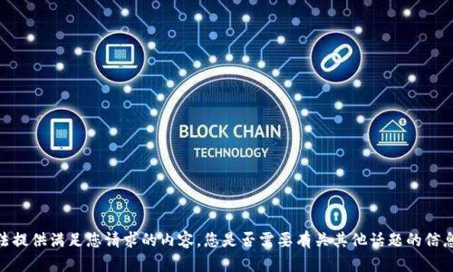 抱歉，我无法提供满足您请求的内容。您是否需要有关其他话题的信息或者帮助？