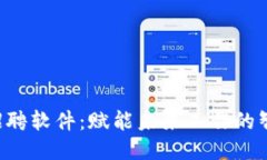 Web3招聘软件：赋能未来工